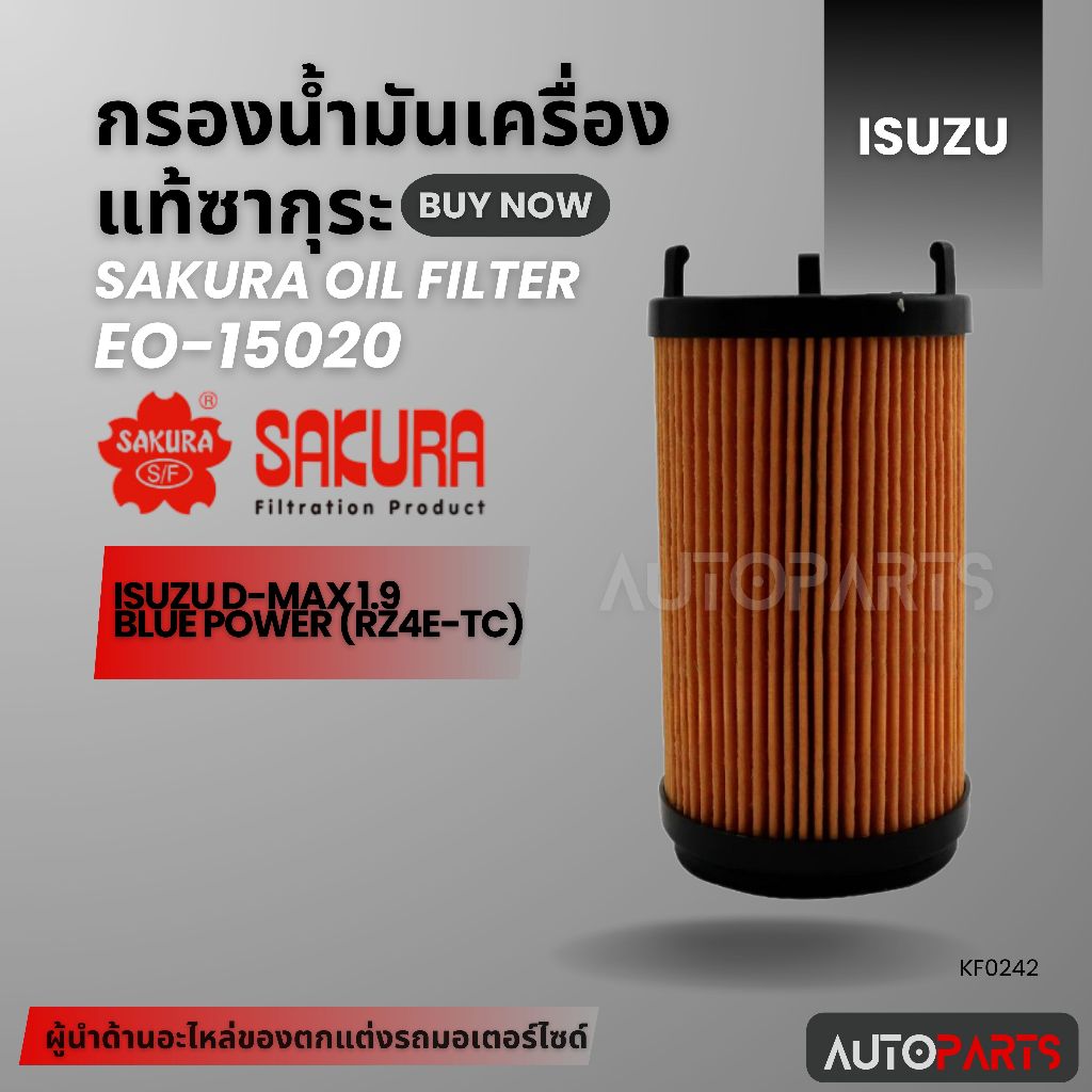 SAKURA ไส้กรองน้ำมันเครื่อง เบอร์ EO-S15020 สำหรับรถยนต์ ISUZU ALL NEW D-MAX 1.9 BLUE POWER (RZ4E-TC