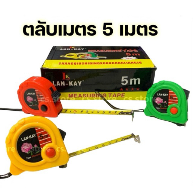 ตลับเมตร 5 เมตร เกรดพรีเมี่ยม ขนาด 5m คุณภาพดี ตลับเมตรพกพา  ราคาถูก