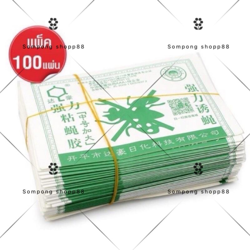 100แผ่น ระวังของปลอม! กาวดักแมลงวัน ชนิดแผ่นกระดาษ ปลอดภัยใช้ง่าย แผ่นสีเขียวเหนียวแน่นติดดี  มีเก็บเงินปลายทาง