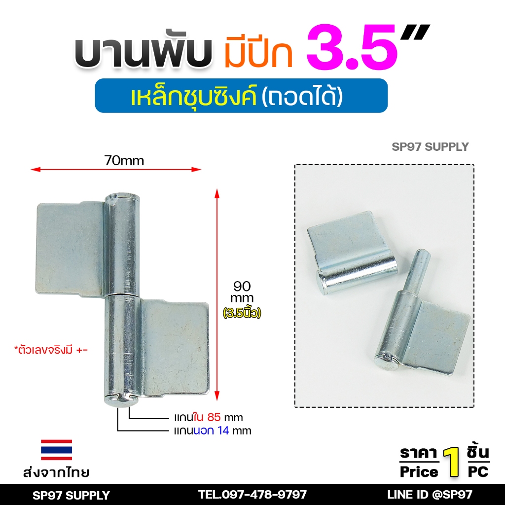 บานพับประตู ขนาด 3.5นิ้ว (3/4"x90มิล) เหล็กชุบซิงค์ แบบมีปีก บานพับถอดได้ สำหรับ ประตูเหล็ก ประตูไม้ (ราคา 1ชิ้น)