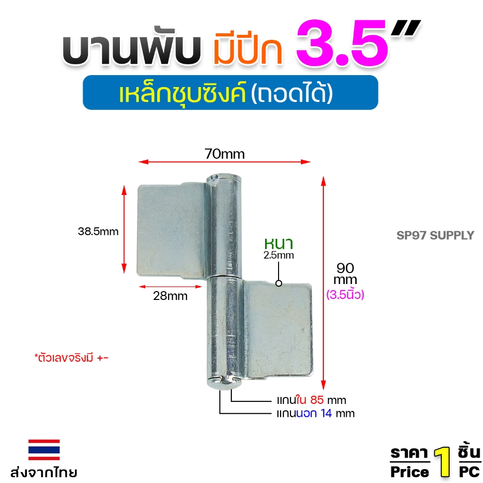บานพับประตู ขนาด 3.5นิ้ว (3/4″x90มิล) เหล็กชุบซิงค์ แบบมีปีก บานพับถอดได้ สำหรับ ประตูเหล็ก ประตูไม้ (ราคา 1ชิ้น) ราคา ถูกที่สุด ดีลบีเคเค