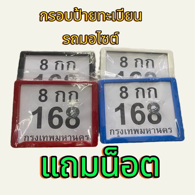กรอบป้ายทะเบียนมอเตอร์ไซค์ พลาสติก อย่างหนา แข็งแรงพร้อมน๊อตติดตั้ง