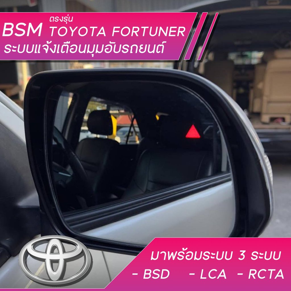 BSM Toyota Fortuner ระบบแจ้งเตือนมุมอับรถยนต์ ตรงรุ่น  BSD Blind Spot Detector