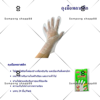 ถุงมือพลาสติก​ซันไบรท์ ถุงมือเอนกประสงค์ 12คู่ 24 ชิ้น *พร้อมส่งถูกและดี👍🏻