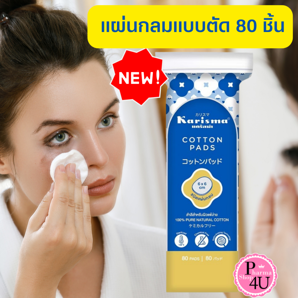 พร้อมส่ง!! สำลี karisma แผ่นกลมแบบตัด 80 ชิ้น สำลีแผ่นกลม รีดข้าง บรรจุ 80 แผ่น/ห่อ #3076
