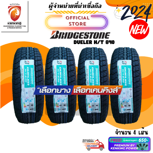 ผ่อน0% Bridgestone 255/70 R15 DUELER H/T 840 ยางใหม่ปี 2024 (จำนวน 4 เส้น) Free!! จุ๊บยาง Premium