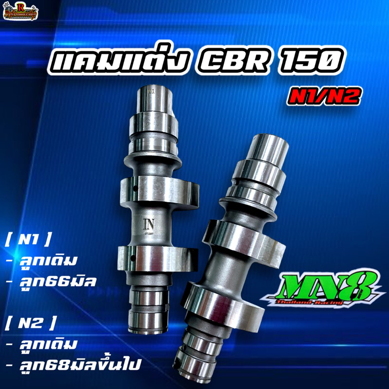 แคมแต่ง CBR150 ลูกเดิม-68ขึ้นไป ค่าย MN8