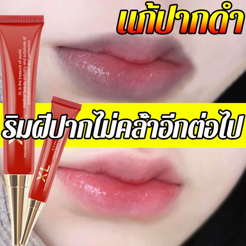 ปากกลายเป็นสีชมพู XL ครีมแก้ปากดำ ครีมทาปากชมพู ลิปทาแก้ปากดำ บำรุงริมฝีปาก ยาทาแก้ปากดำ ยาทาแก้ปากดำ ลิปมันแก้ปากดำ