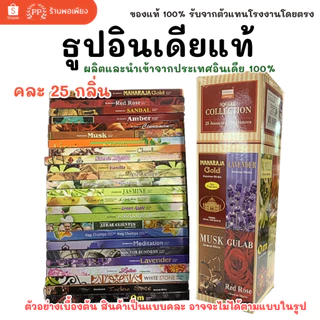 กล่องใหญ่ ธูป อินเดีย หอมมาก ของแท้ 100% DARSHAN กลิ่นปาริชาติ / คละ 25 กลิ่น นำเข้าถูกต้อง India Incense Stick