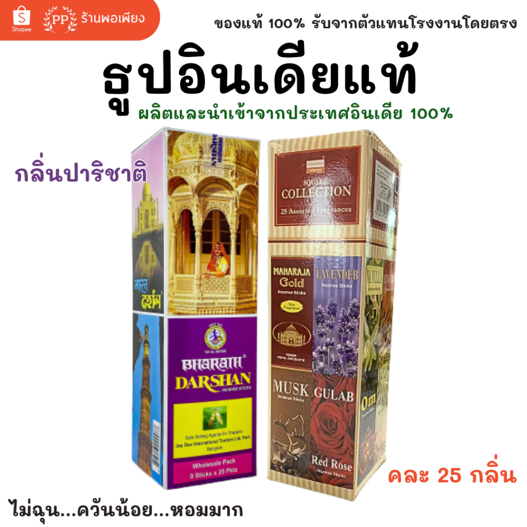 กล่องใหญ่ ธูป อินเดีย หอมมาก ของแท้ 100% DARSHAN กลิ่นปาริชาติ / คละ 25 กลิ่น นำเข้าถูกต้อง India Incense Stick