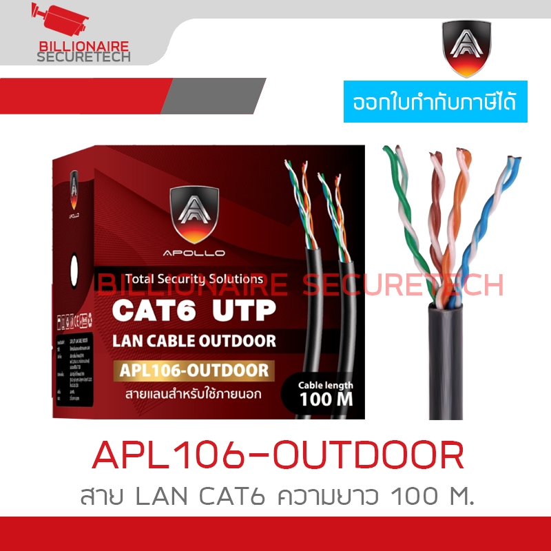 APOLLO APL106 / APL106-OUTDOOR สาย LAN CAT6 สำหรับใช้ภายนอก ความยาว 100 M. สายสีดำ BY BILLIONAIRE SECURETECH