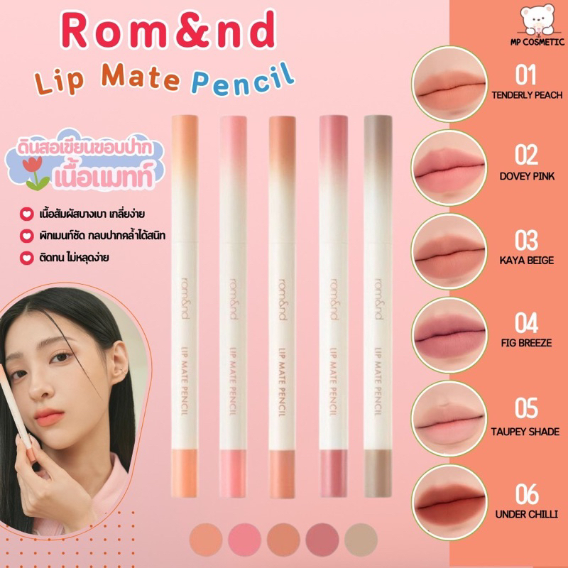 Rom&nd Lip Mate Pencil ลิปเขียนขอบปาก
