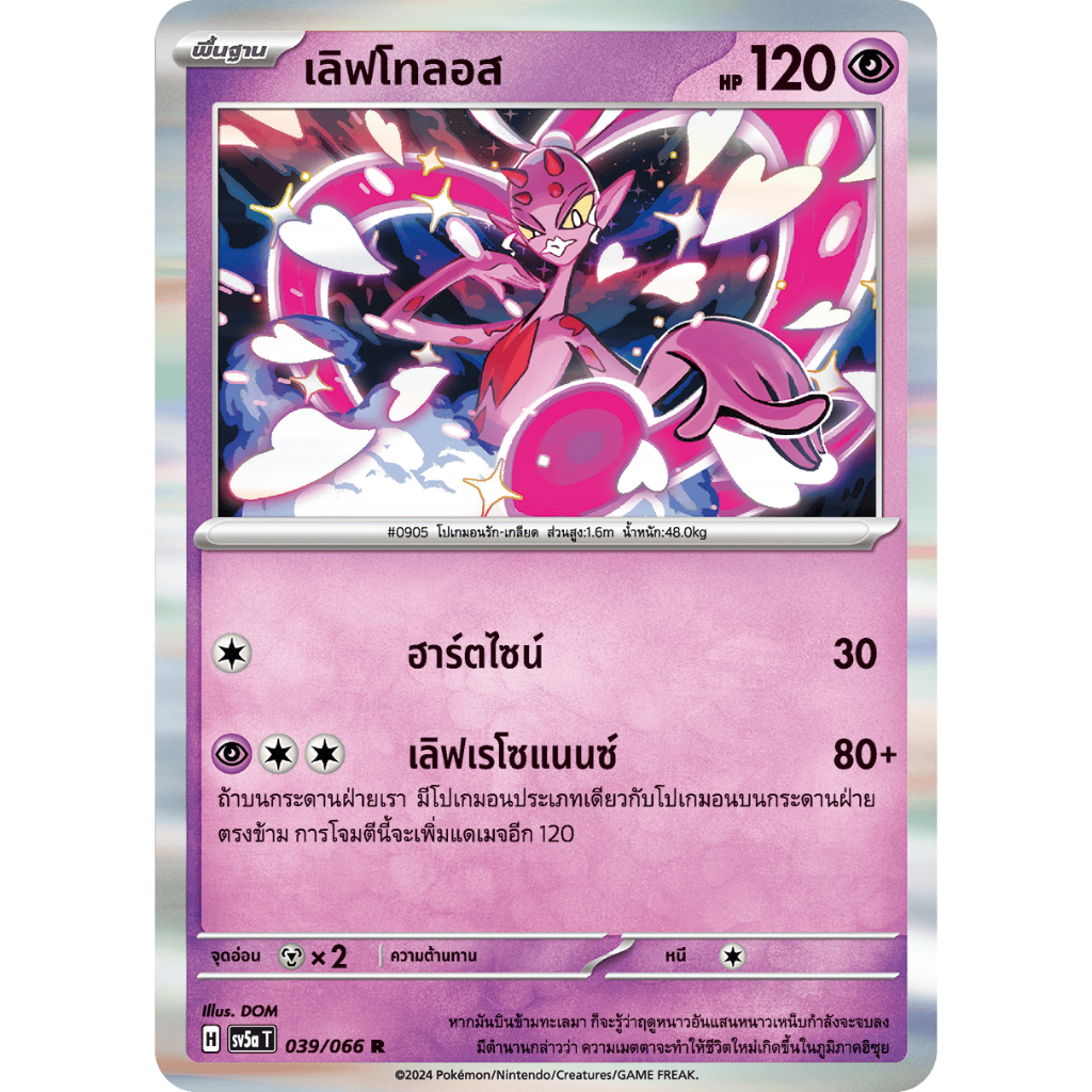 เลิฟโทลอส 039/066 R Foil - หมอกสีชาด [sv5a T] การ์ดโปเกมอน (Pokemon Trading Card Games)