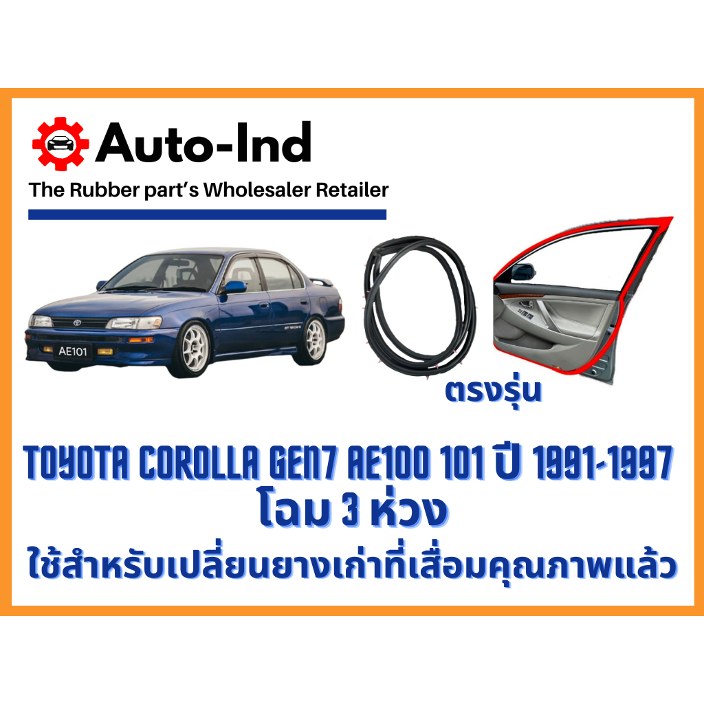 ยางขอบประตูรถยนต์ Toyota Corolla Gen7 AE100 101 ปี 1991 ถึง 1997 โฉม 3 ห่วง Car Door Rubber