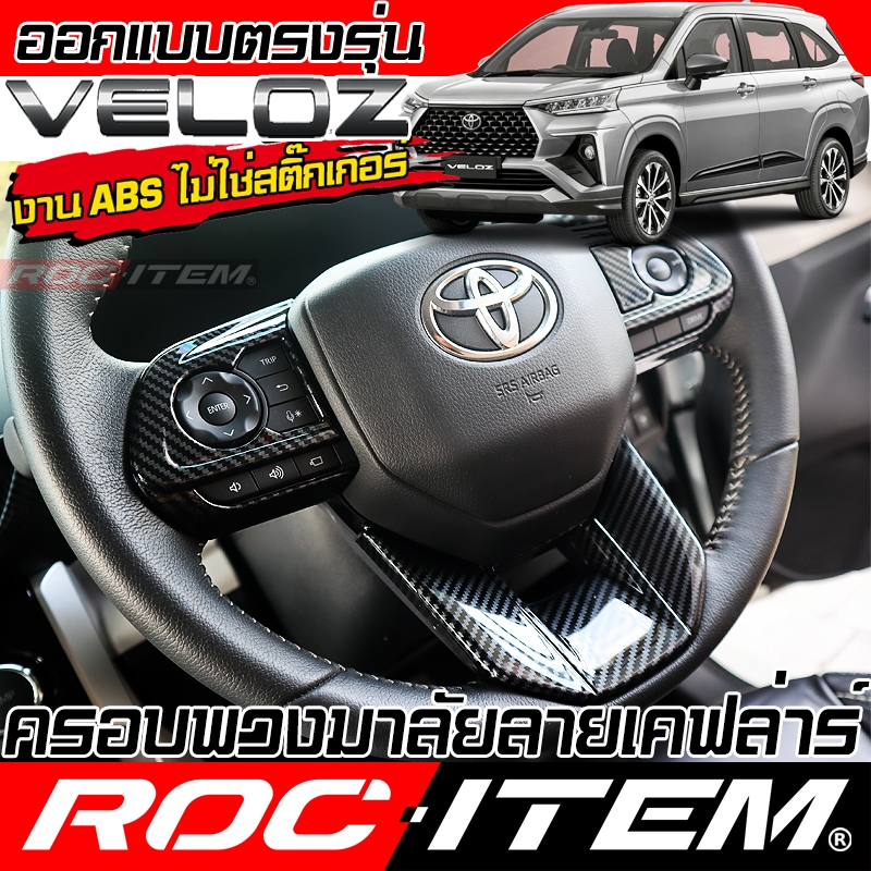 ครอบ พวงมาลัย Toyota Veloz ลายไม้ เทา ลาย เคฟล่า คาร์บอน โตโยต้า เวลอซ GR ชุดแต่ง ROC ITEM กันรอย
