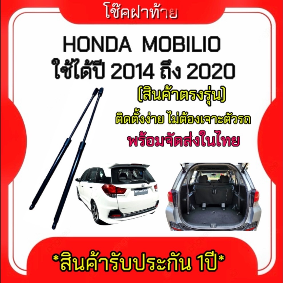 King-carmate โช๊คฝากระโปรงท้ายสำหรับรถ รุ่น HONDA MOBILIO ปี 2014-2020 โช๊คค้ำฝากระโปรงท้าย (ตรงรุ่น) ส่งจากไทย