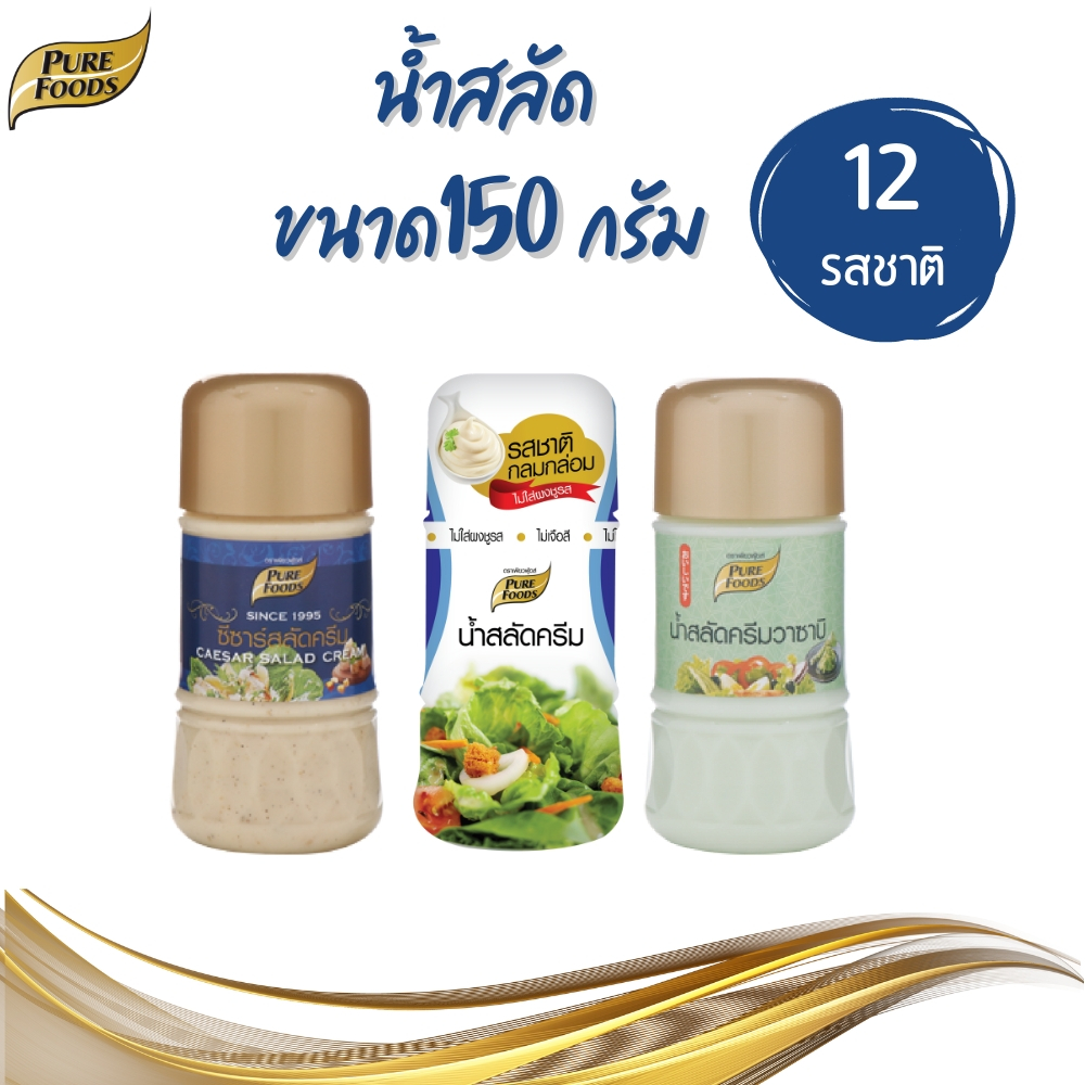 Purefoods เพียวฟู้ดส์ น้ำสลัด รวมรสชาติ ขนาด 150 g.