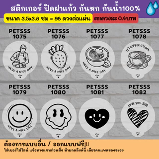 กันหก V.3 - แบบใส ปิดฝาแก้ว กันหก กันน้ำ 100%💦 ติดแก้วกาแฟ ปิดจุก กันหก grab lineman แบบใสสส petss