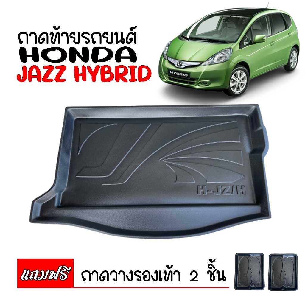 ถาดท้ายรถยนต์ HONDA JAZZ HYBIRD สำหรับปี 2008- 2013  (แถมถาด) ถาดรองสัมภาระท้ายรถ พร้อมส่ง