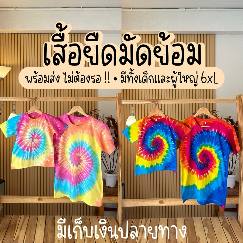 🌈 เสื้อยืดแฟชั่นมัดย้อมสีสันสดใส  พร้อมส่ง ราคาถูก ❗❗