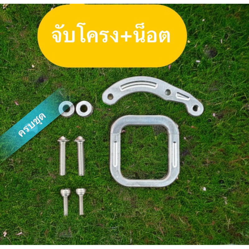 ชุดขาสะบัดWave จับโครง + น็อต 4 ตัว + บูท + หูยึด มิเนียม ขากันสบัดเวฟ กันสะบัดจับโครง