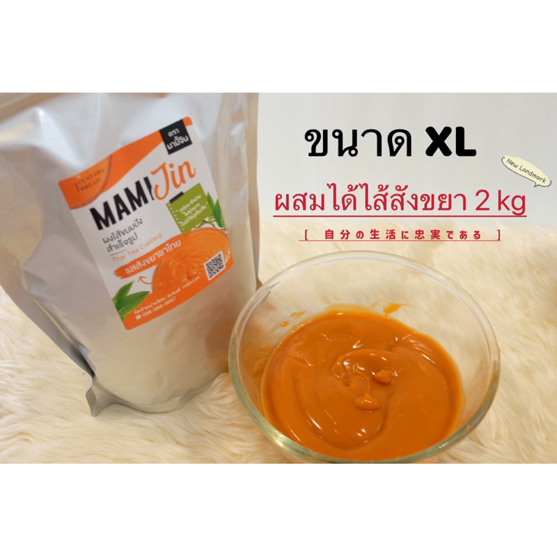 ผงไส้สังขยาสำเร็จรูปขนาดจัมโบ้  XL ทำไส้ได้ 2 กิโลกรัม