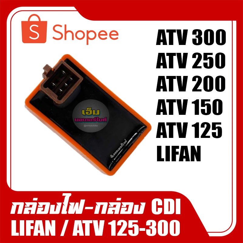 กล่องแต่ง LIFAN/ ATV125/ ATV150/ ATV200/ ATV250/ ATV300 - ลี่แฟน/ เอทีวี125-150-200-250-250 กล่องCDI