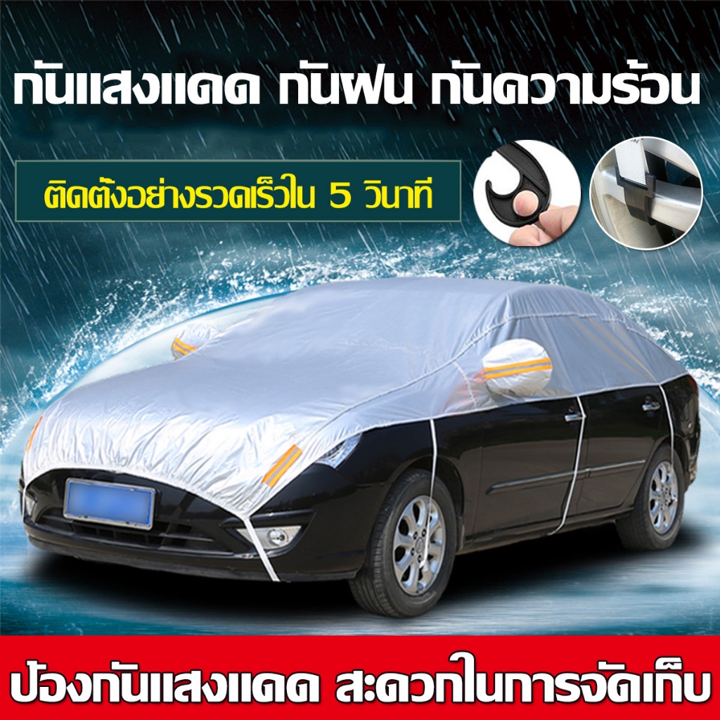 ผ้าอัพเกรด ผ้าคลุมรถครึ่งคันกันแดด กันฝน กันฝุ่น(ผ้าคลุมรถยนต์ ผ้าคลุมรถกันผ้าคลุมครึ่งคัน)