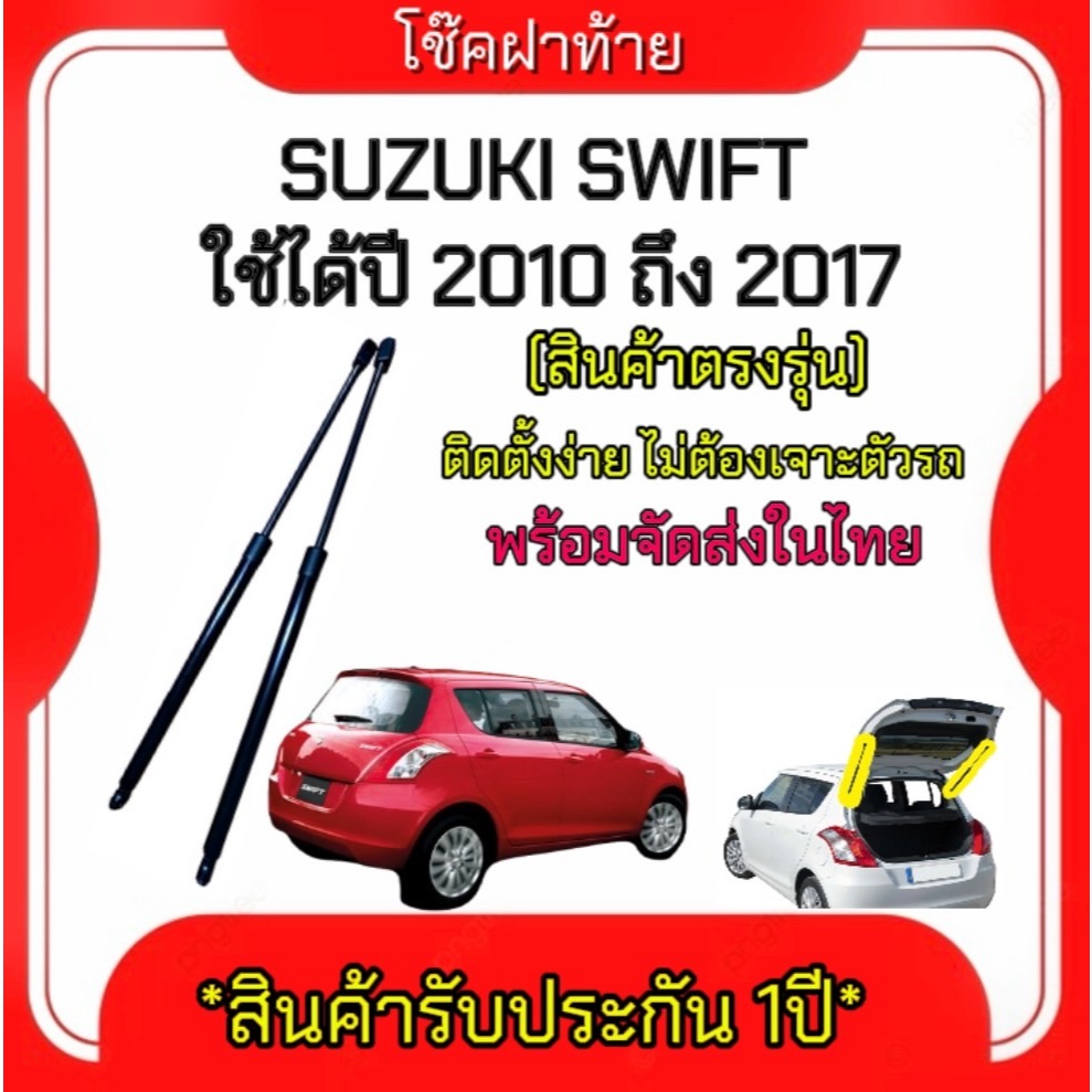 King-carmate โช๊คฝากระโปรงท้ายสำหรับรถ รุ่น SUZUKI SWIFT ปี 2010-2017 โช๊คค้ำฝากระโปรงท้าย (ตรงรุ่น) ส่งจากไทย