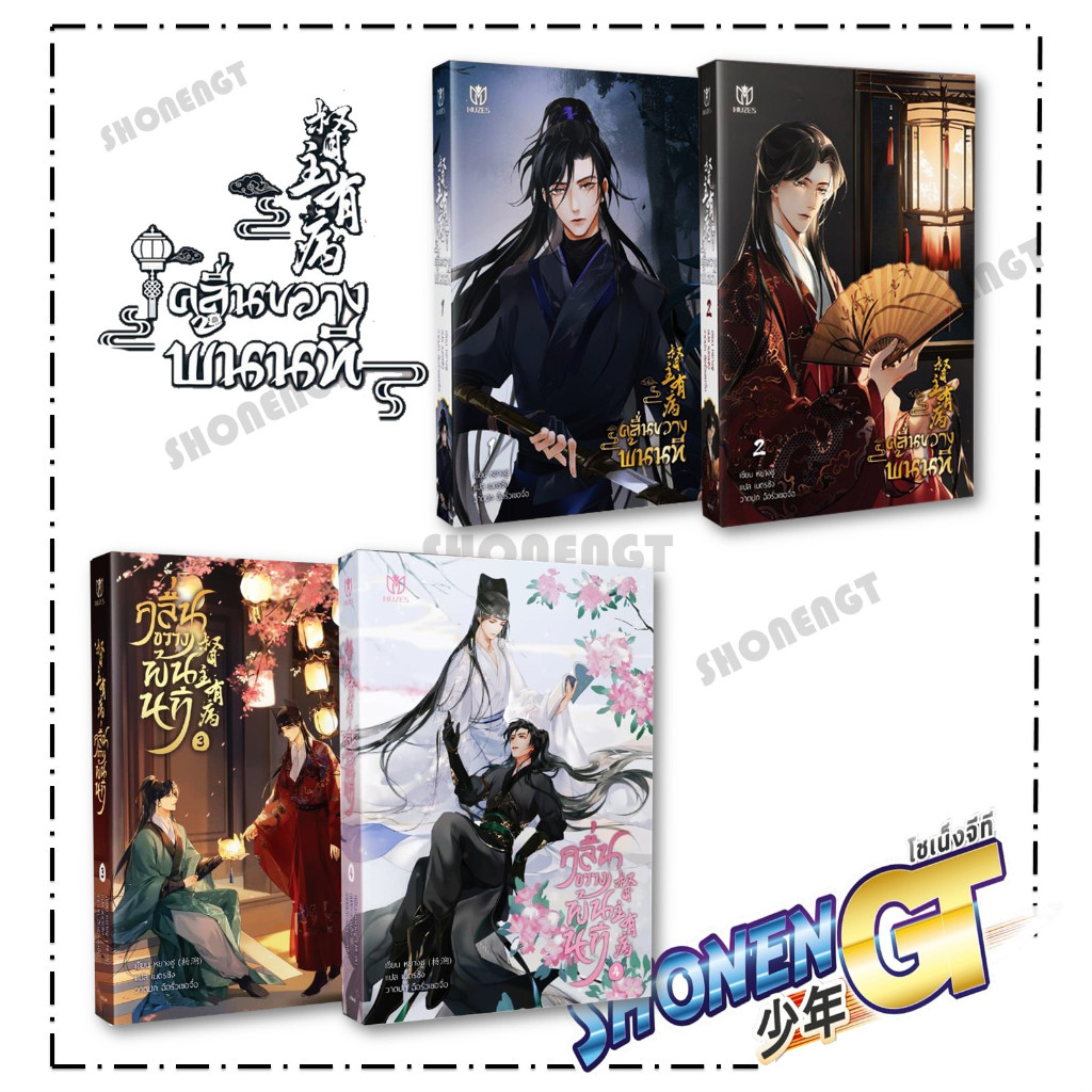 หนังสือ คลื่นขวางพ้นนที เล่ม 1-4 ( 4 เล่มจบ ) ผู้เขียน หยางซู สำนักพิมพ์ Muzes Books