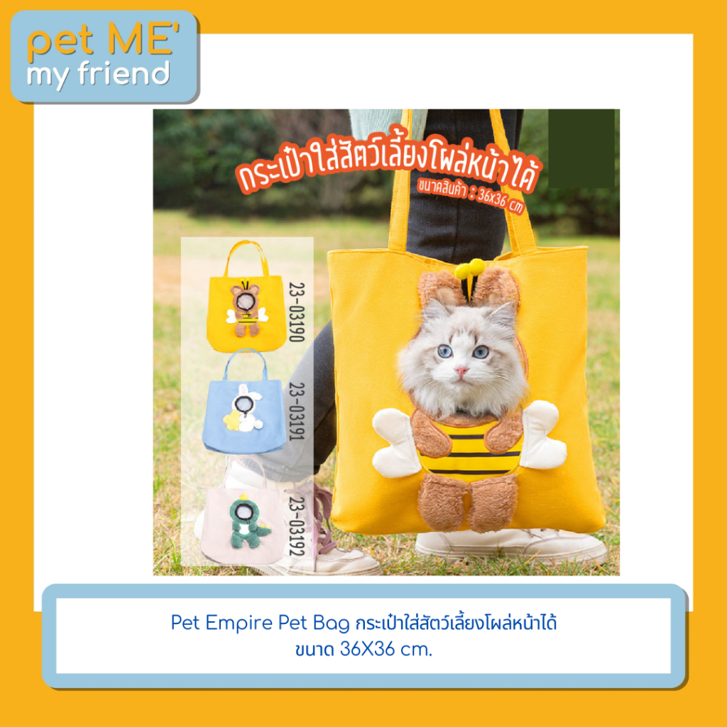 Pet Empire Pet Bag กระเป๋าใส่สัตว์เลี้ยงโผล่หน้าได้ ขนาด 36X36 cm.