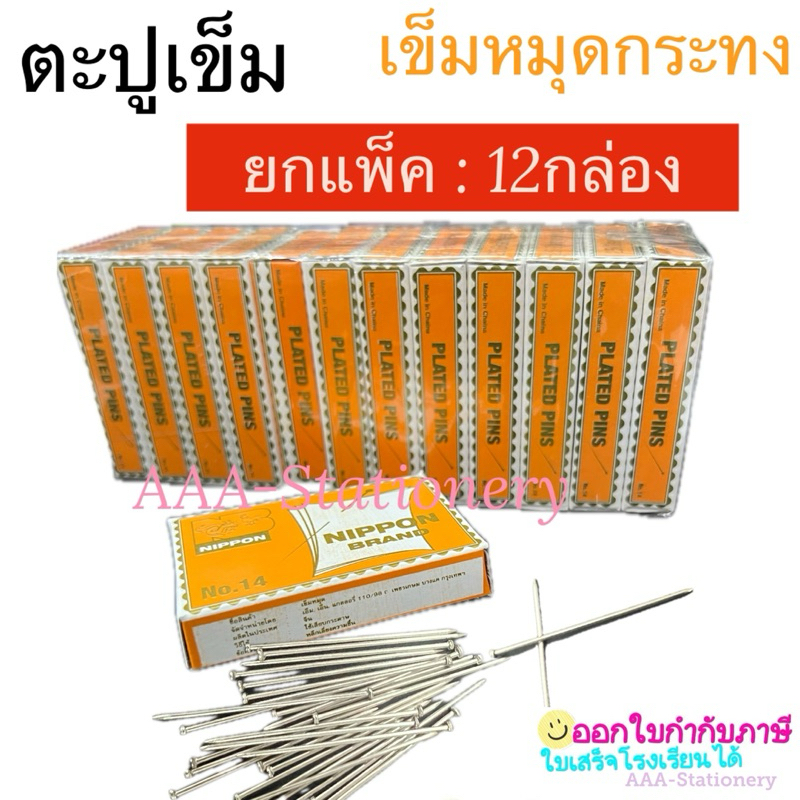 ตะปูเข็ม เข็มหมุดลอยกระทง 25-32 มม. หมุดกระทง ตะปูหมุด (ยกแพ็ค ประมาณ 500-1000ตัว)