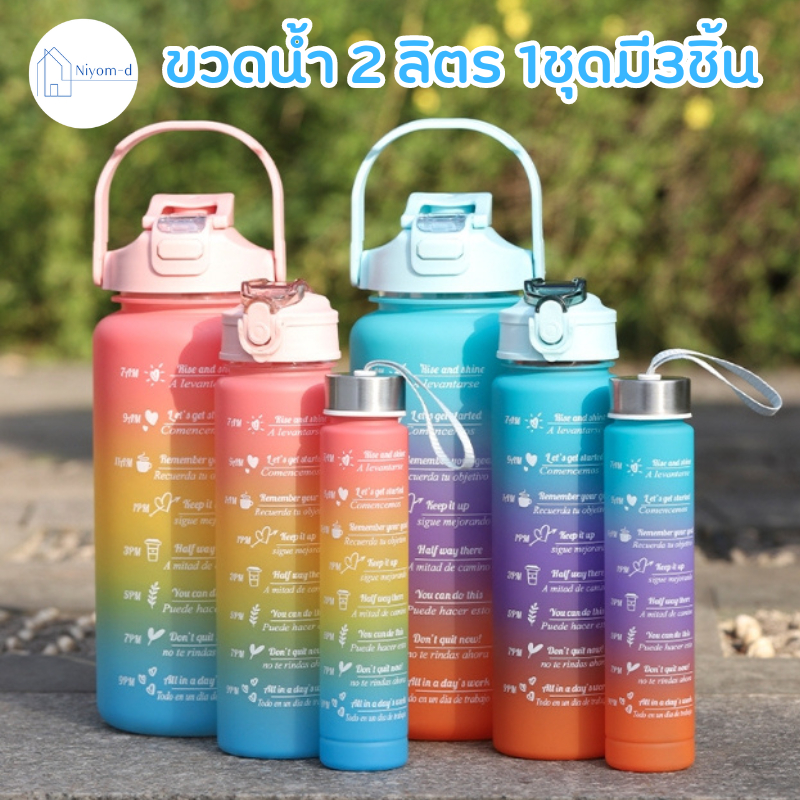 Niyom-D พร้อมส่ง ปลีก/ส่ง ขวดน้ำ 2 ลิตร 1ชุดมี3ชิ้น ขวดน้ำบอกเวลา ขวดน้ำขนาด พลาสติกหนา มีหลอดดูด พกพาง่าย