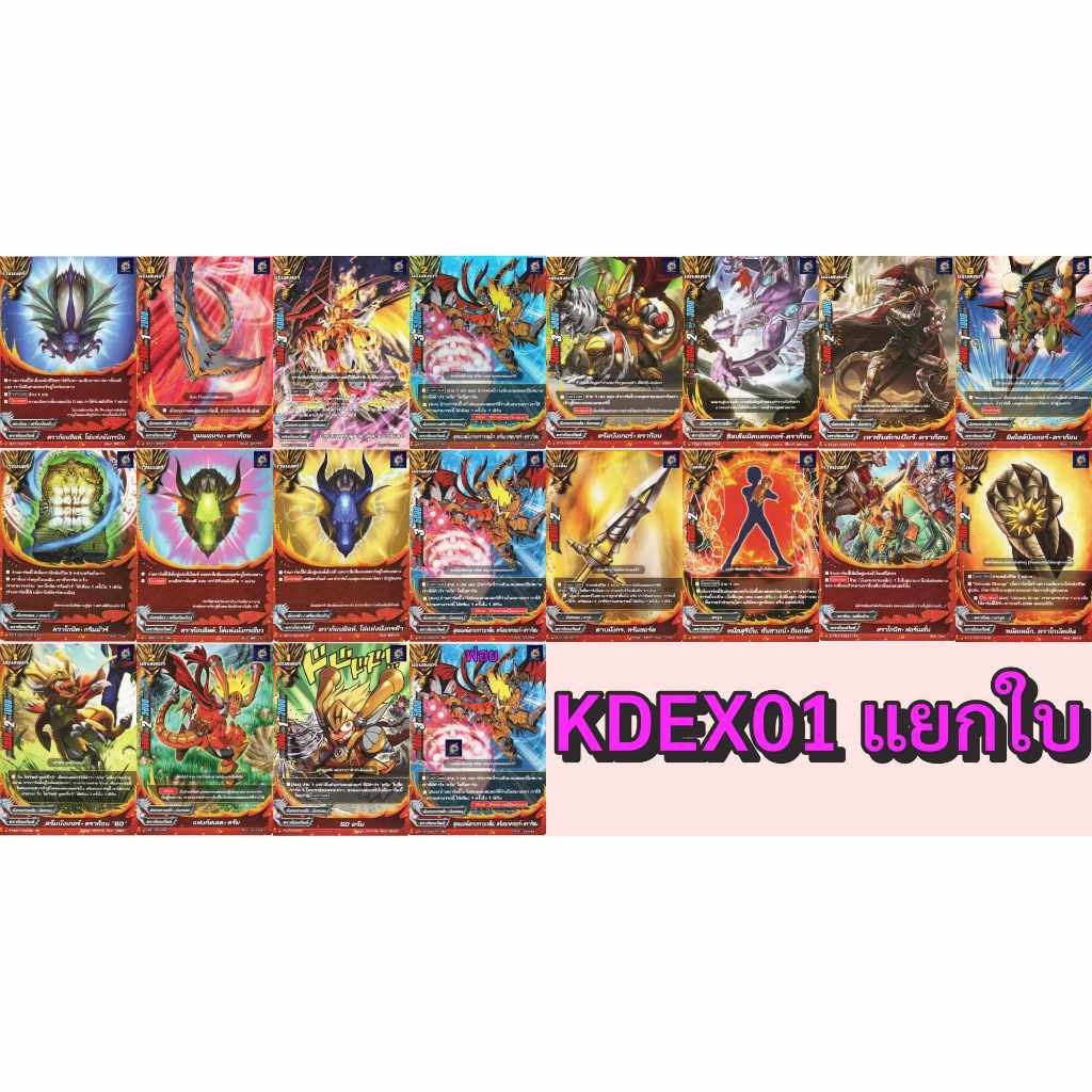 การ์ด บัดดี้ไฟท์ แยกทุกใบจาก KDEX01 เด็คมังกรเกราะเหล็ก ดราก้อนเวิลด์ พร้อมส่ง KDEX01