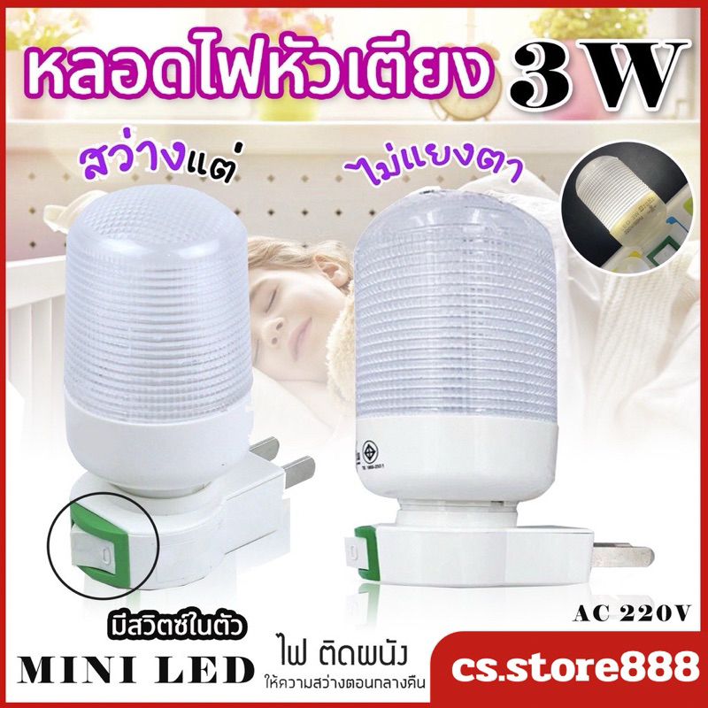 หลอดไฟหัวเตียง led 3W เสียบที่ปลั๊กไฟ มีสวิตซ์ในตัว ไฟทางเดิน โคมไฟ แบบเสียบปลั๊ก Night LEDส่องสว่าง