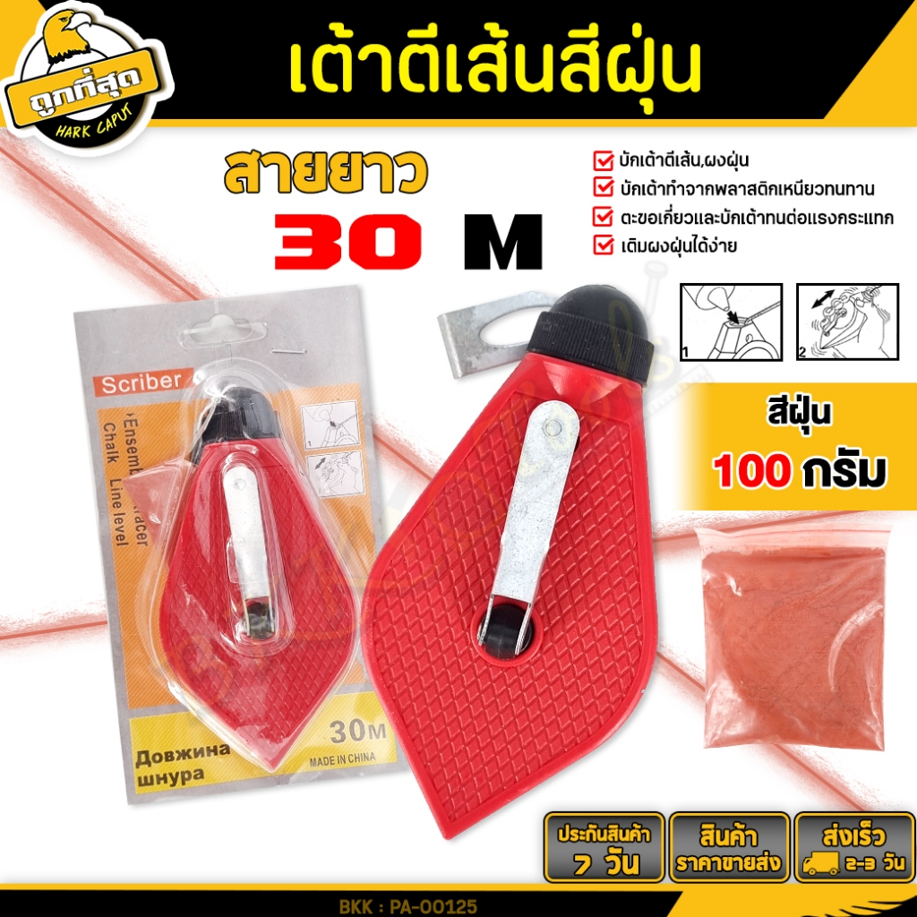 เต้าตีเส้น แบบฝุ่น (สีแดง) ปักตีเส้น เชือกตีเส้นยาว 30เมตร breast milk ใช้สำหรับตีแนวเส้นตรง คละสี