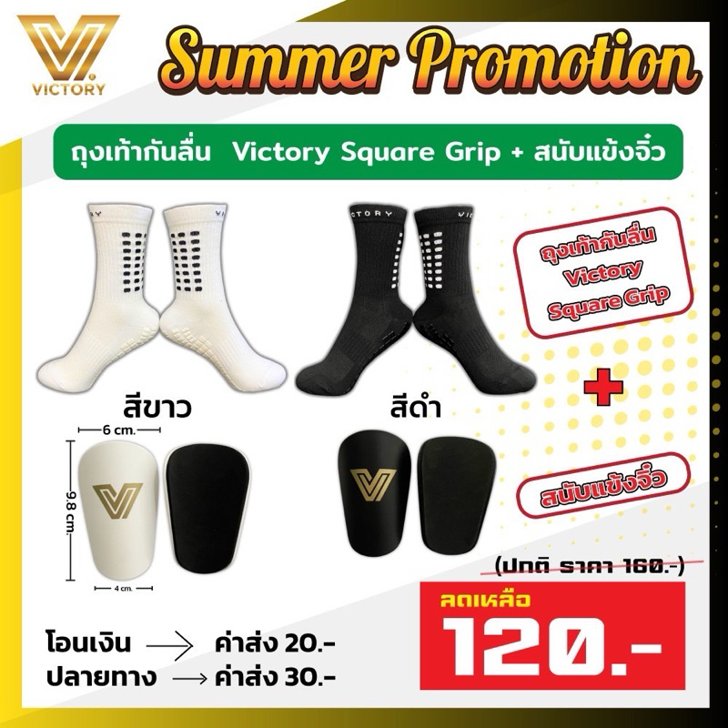 โปรโมชั่น ถุงเท้ากันลื่นครึ่งข้าง SQUARE GRIP + สนับแข้งจิ๋ว Victory