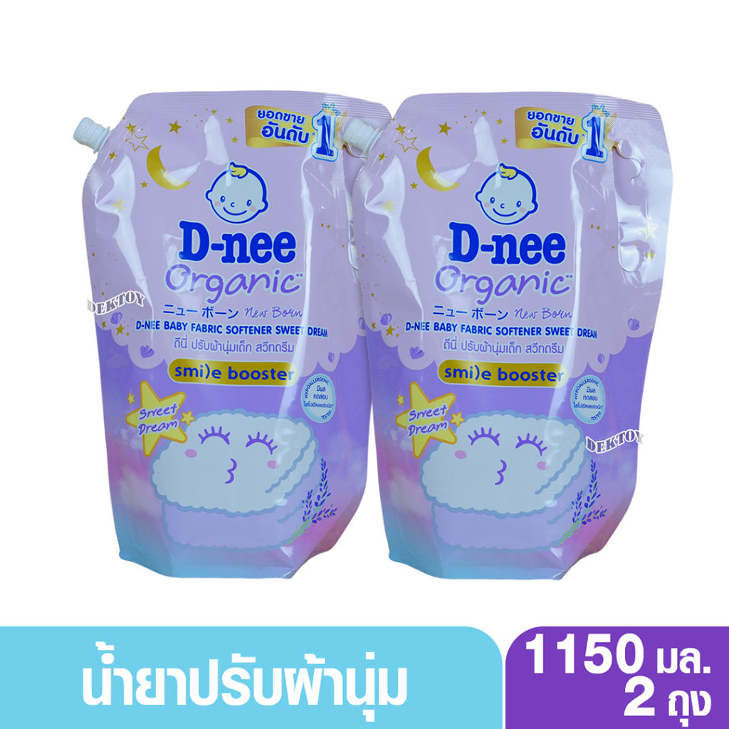 2 ถุง D-nee ดีนี่ Organic น้ำยาปรับผ้านุ่มเด็ก สวีทดรีม 1150 มล. smile booster สีม่วง
