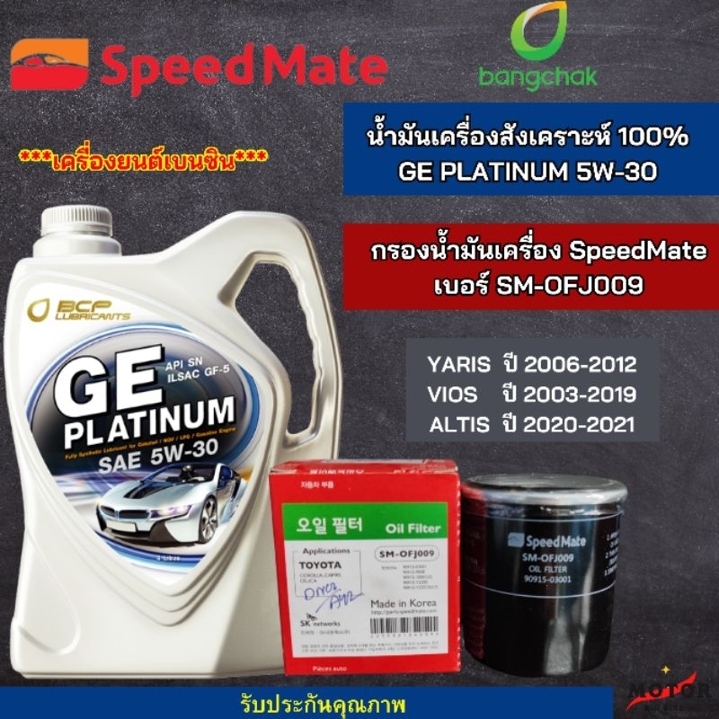 บางจาก ชุดเปลี่ยนถ่ายน้ำมันเครื่อง GE PLATINUM + 009 TOYOTA  ALTIS,CAMRY,SOLUNA,VIOS,YARIS,AVANZA,CHR,COROLLA