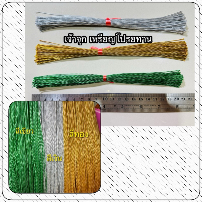 ดิ้นสี ทำขั้วจุกผลไม้ ตกแต่งงานโปรยทาน 100 เส้น(ยาว 20 cm)