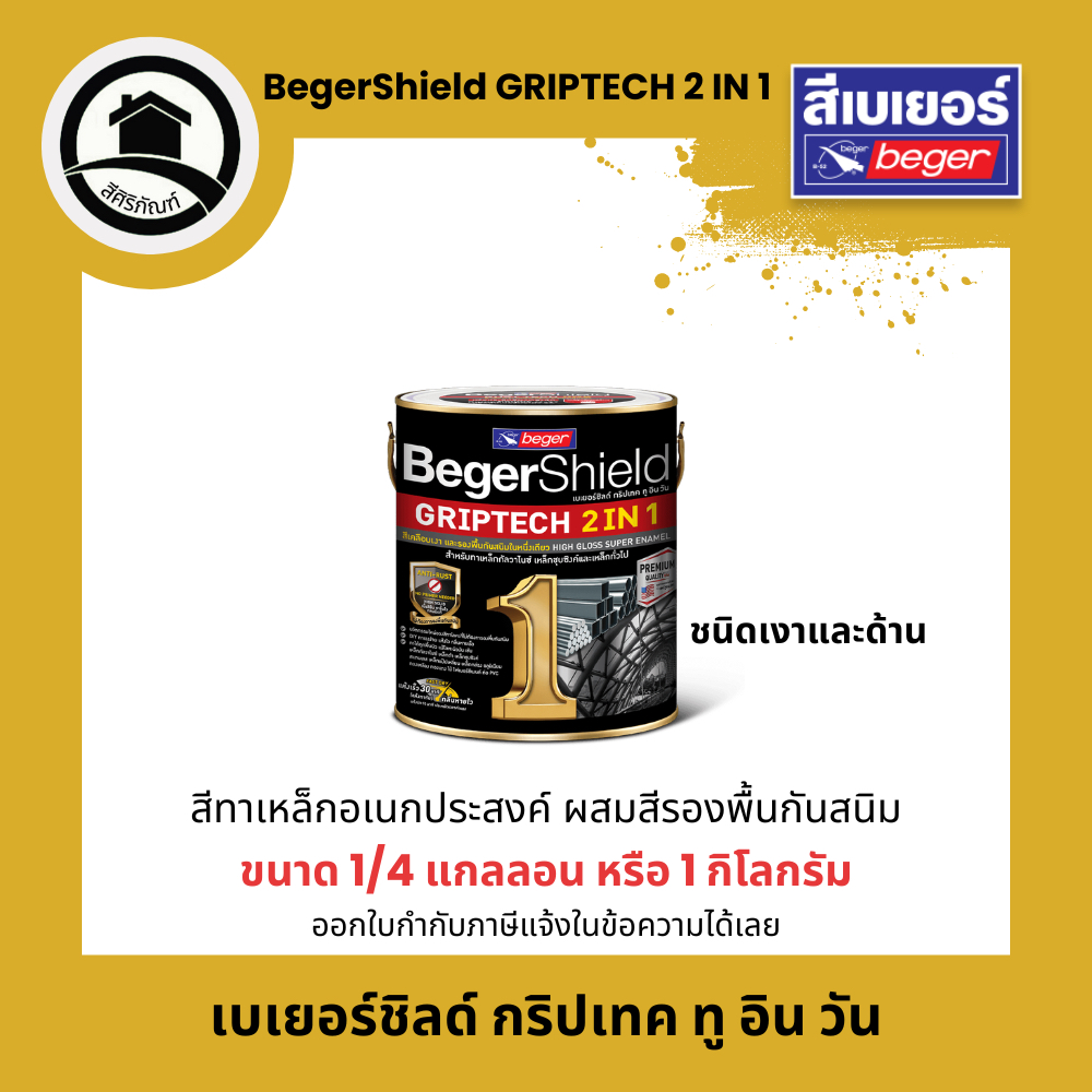 BegerShield GRIPTECH 2IN1 เบเยอร์ชิลด์ กริปเทค ทู อิน วัน (ขนาด 1/4 แกลลอน)