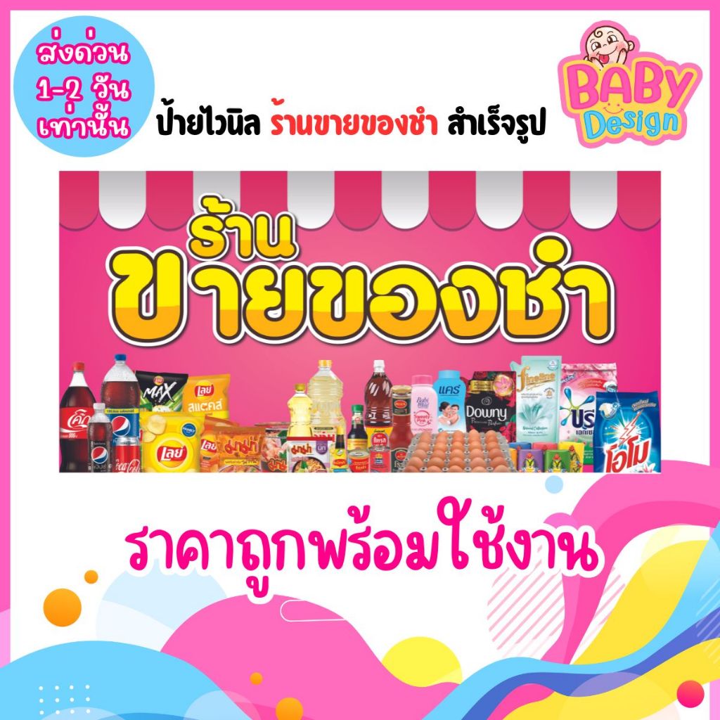 ((พร้อมส่ง))ป้ายไวนิล ป้ายหน้าร้าน ร้านขายของชำสีชมพู ราคาถูก พับขอบเจาะตาไก่ หากต้องการแก้ไข ทักแชทหาแอดมิน((พร้อมส่ง))