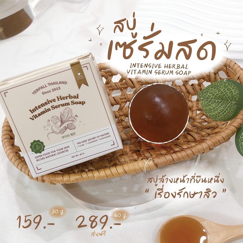 { ในไลฟ์ลด50%+ส่งด่วนทุกวัน} สบู่เซรั่มสด Yerpall - Intensive Herbal Vitamin Serum Soap