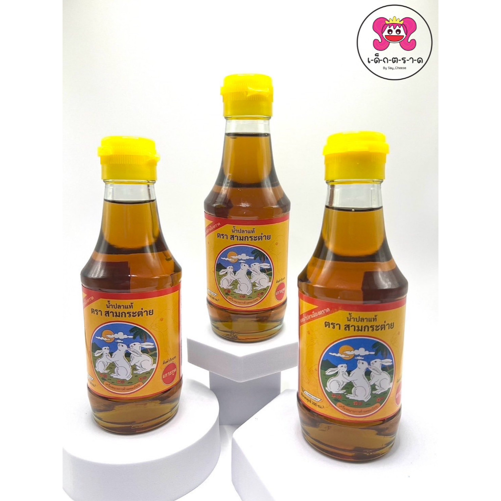 3 ขวด 📌น้ำปลา ตรา สามกระต่าย ของดีจากจังหวัดตราด(เกาะกูด) ขนาด 200 ml  ของแท้ 100%