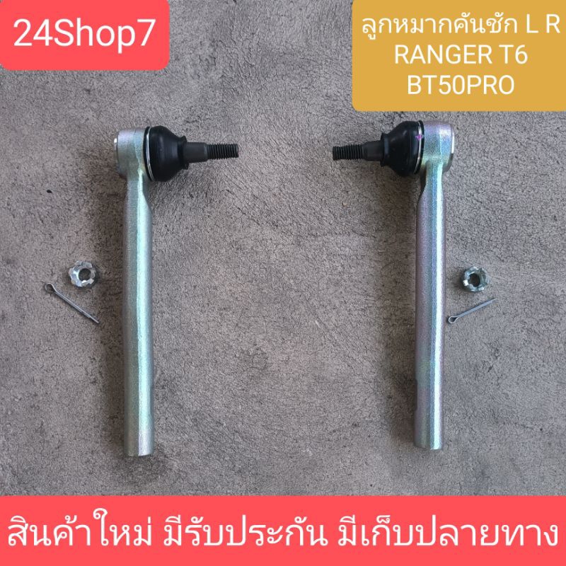 ลูกหมากคันชัก Ford Ranger 2.2 3.2 XLT T6 MazdaBT50pro ** 2wd ** ปี12-15 / ลูกหมากคันชัก Ranger BT50
Pro ลูกหมากปลายแร็ค