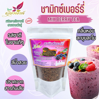 ชามิกซ์เบอร์รี่ (Mix Berry Tea) 100กรัม ผลิตจากใบชาเขียวออแก…