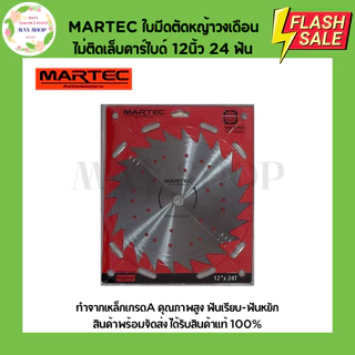 MARTEC ใบมีดตัดหญ้า 12 นิ้ว ชนิดติดเล็บและไม่ติดเล็บคาร์ไบด์ 24 ฟัน 30 ฟัน 40 ฟัน ใบมีดวงเดือนตัดหญ้า ใบมีดวงเดือน ใบตัด