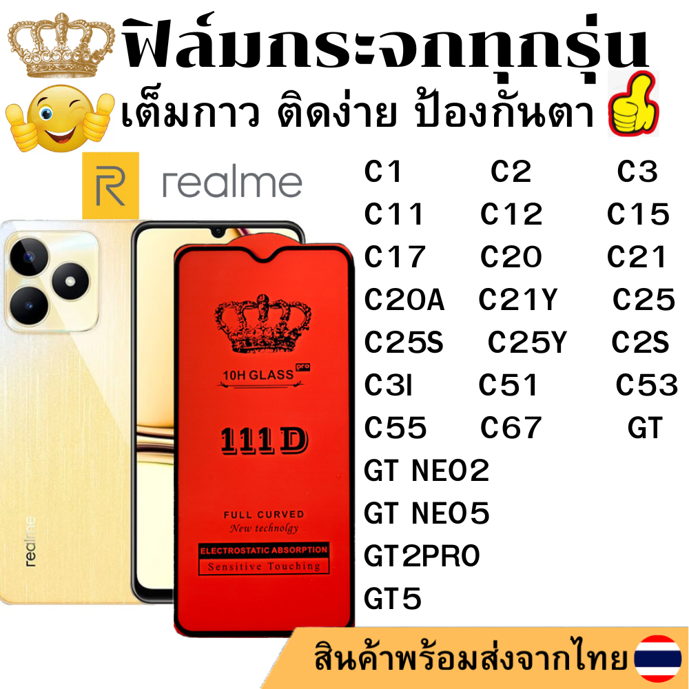 ฟิล์มกระจกใส 111D Realme C11 C12 C15 C17 C20 C20A C21 C21Y C25S C25Y C2S C3I C51 C53 C55 C67 GT NEO2 GT NEO5 GT2PRO GT5