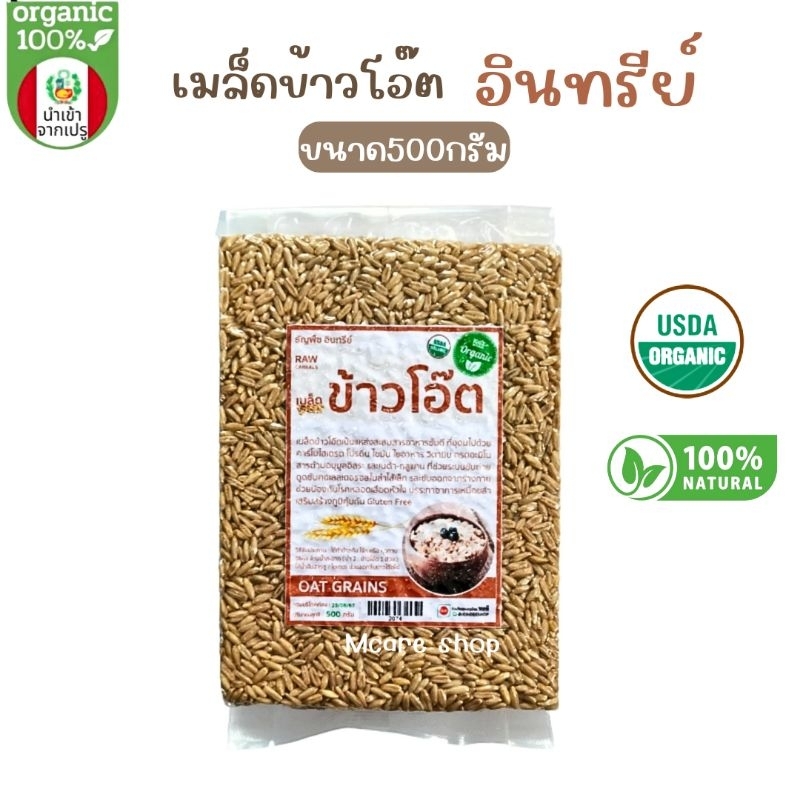 เมล็ดข้าวโอ๊ตอินทรีย์ ออแกนิค100% ขนาด500กรัม