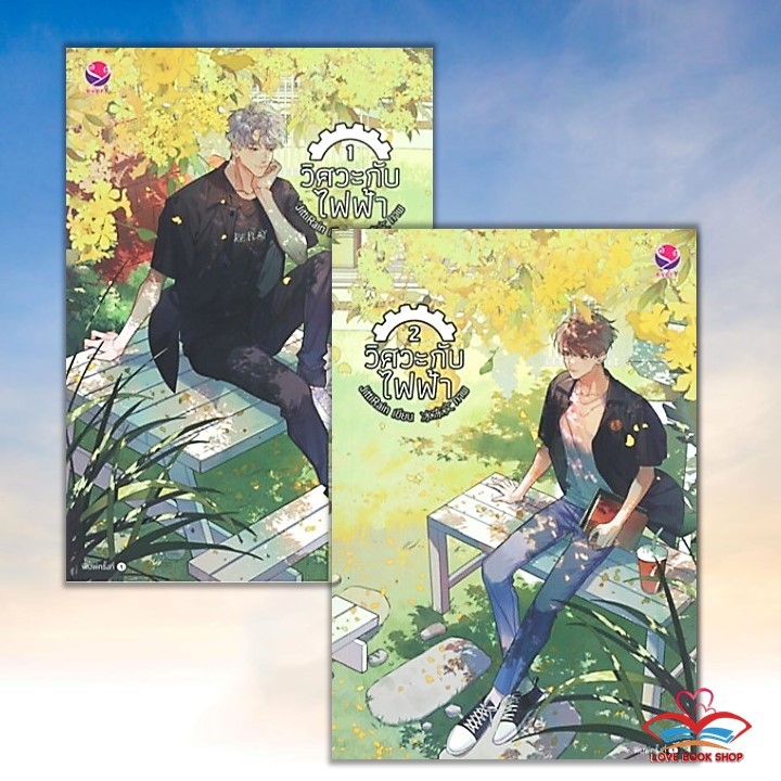 หนังสือ วิศวะกับไฟฟ้า เล่ม 1-2 (ชุด 2 เล่มจบ) ผู้เขียน: JittiRain สำนักพิมพ์: เอเวอร์วาย BK02